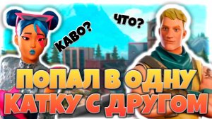 Фортнайт, встретил друга в брошенных башнях / тильтах! Как??? Как раньше OG сезон 2 глава 1