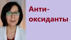 Антиоксиданты- чем больше, тем лучше? Вред или польза?  Замалеева Г.А.2025 г