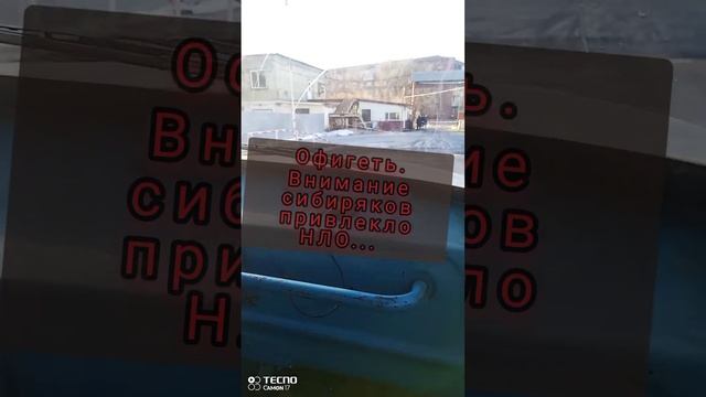 это просто не что. внимание сибиряков привлекло НЛО 👽👽👽... смотреть онлайн