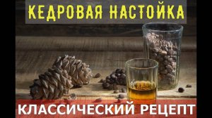 КЕДРОВАЯ НАСТОЙКА | КЛАССИЧЕСКИЙ РЕЦЕПТ
