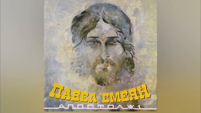 Павел Смеян-Апостол 1