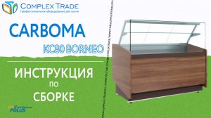 Carboma КС80 BORNEO - Инструкция по сборке