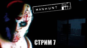 Стрим прохождение Manhunt - Лайонел Старквейзер часть 2 (Финал)