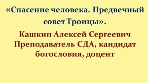 Лекция 10. Спасение человека