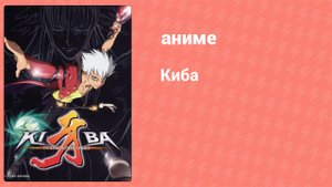 Киба 45 серия (аниме-сериал, 2006)