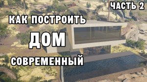 КАК ПОСТРОИТЬ СОВРЕМЕННЫЙ ДОМ ЧАСТЬ 2 | House Builder ДЕНЬ 26