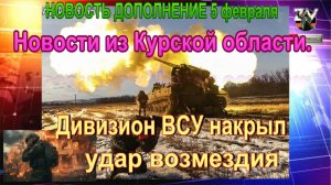 Новости из Курской области.ОБНОВЛЕНИЕ.  Дивизион ВСУ накрыл удар возмездия