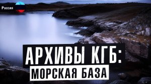 Тайные Архивы КГБ: Военно-морская база «Север-17». Экипаж Который Воскрес. Страшные истории на ночь