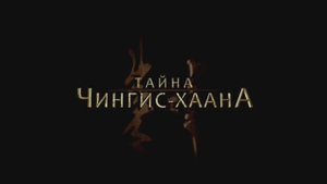 Трейлеры на DVD «Онг Бак 2 - Непревзойденный» «Ong Bak 2» (2008) (Украинская Версия)
