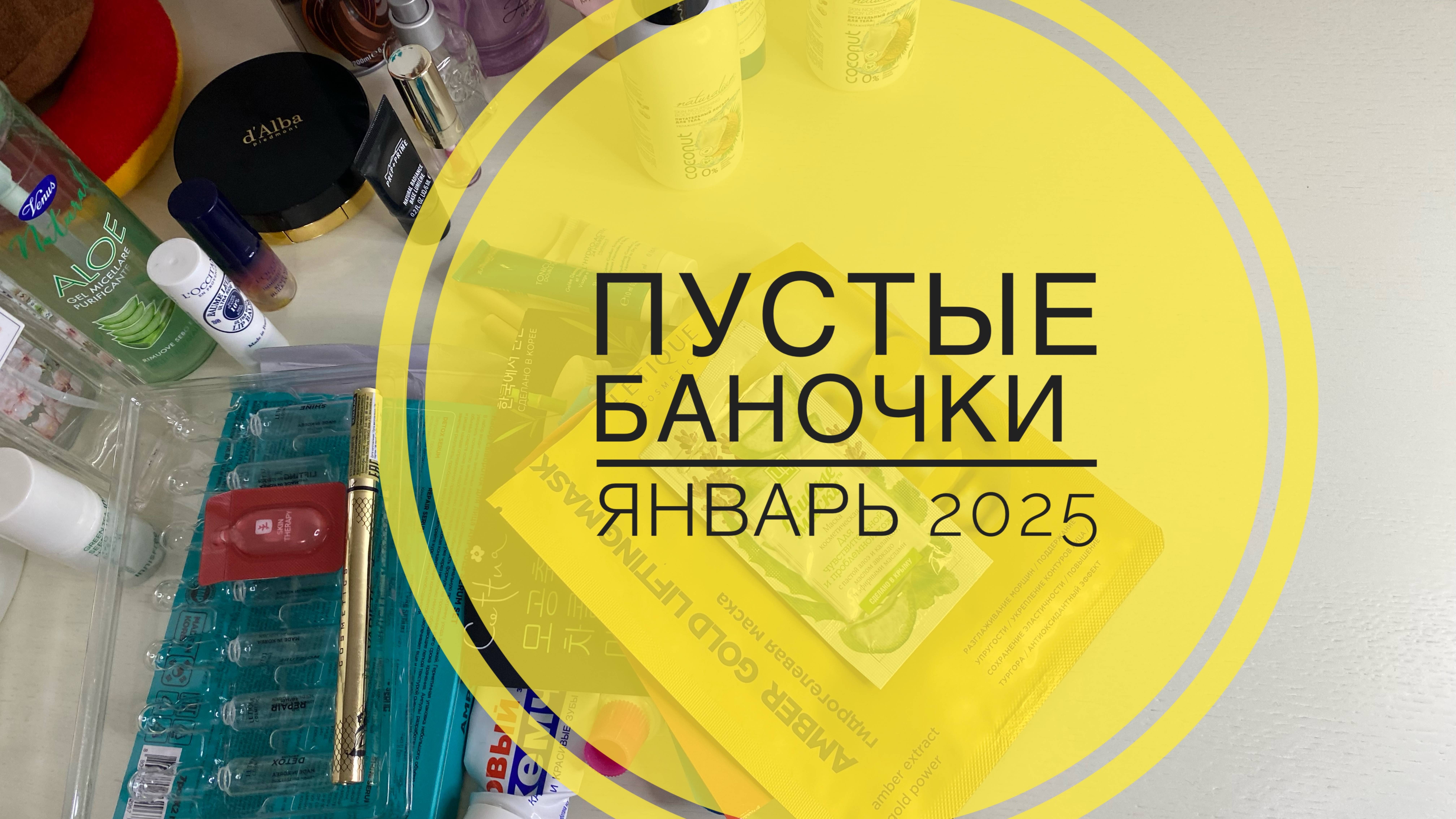 ПУСТЫЕ БАНОЧКИ ЯНВАРЬ 2025 #пустыебаночки #распаковка #вайлдберриз #косметика #ozon #отзывы #бьюти