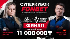 Миронова Д. (RUS) - Лепшаков Д. (KGZ)  Финал  Суперкубок FONBET