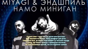 Miyagi - Пламя (текст)