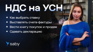 НДС на УСН с 2025. Как выбрать ставку, рассчитать налог, сдать декларацию