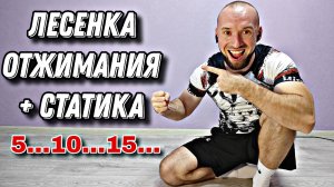 Отжимания СТАТО-ДИНАМИКА! Попробуй не слиться!