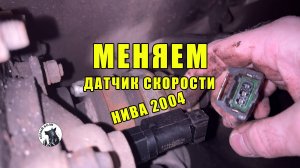 КАК поменять ДАТЧИК скорости НИВА ШЕВРОЛЕ