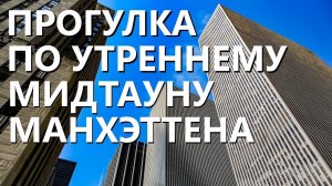 Прогулка по утреннему Мидтауну Манхэттена