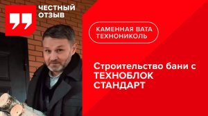 Отзыв о каменной вате ТЕХНОНИКОЛЬ при строительстве бани