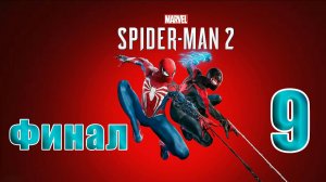 🛑 СТРИМ🛑🛑 РЕЛИЗ для ПК 🛑ФИНАЛ - Marvel Spider-Man 2🛑на-ПК🛑Часть # 9🛑