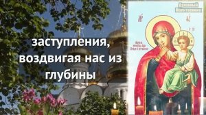 В САМЫЙ ОПАСНЫЙ ДЕНЬ 5 февраля Включи Сильнейшая молитва Богородице Отрада и Утешение П