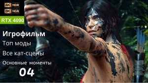 [8k] Shadow of the Tomb Raider | RTX 4090 HDR10+ | Все Кат-Сцены + Важные моменты, Топ Моды, часть 4