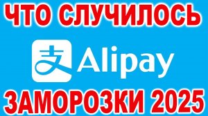 Что случилось с Алипей 2025 (заморозки и блокировки)