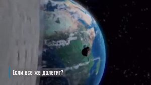 Что будет если Астероид Апофис столкнется с Землей в 2029