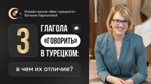 3 ГЛАГОЛА "ГОВОРИТЬ" В ТУРЕЦКОМ: В ЧЕМ ИХ ОТЛИЧИЯ? KONUŞMAK, DEMEK, SÖYLEMEK