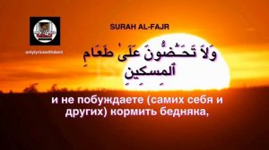 Сура АЛЬ ФАДЖР перевод на русский язык - SURAH AL FAJR translation in russian