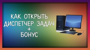 Как открыть диспетчер задач + фича для подписчиков / Мудрый Зуй