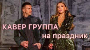 Кавер Группа ГРЭММИ на Свадьбу, Юбилей, Корпоратив +7 903 596 54 56