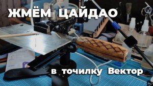 ЗАЖАТИЕ НОЖА ЦайДао с Y-геометрией в точилку Вектор