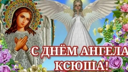 С днём ангела,Ксения!
