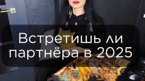 Встретишь ли ты партнёра в 2025г?