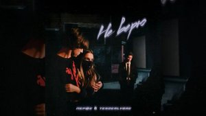 Перфе & Tenderlybae - Не верю (Слив)