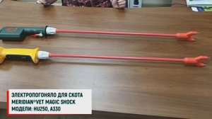 Электропогоняло для скота MeridianVet Super Shock
