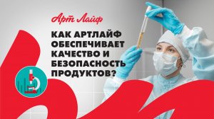 Как Артлайф обеспечивает качество и безопасность продуктов?