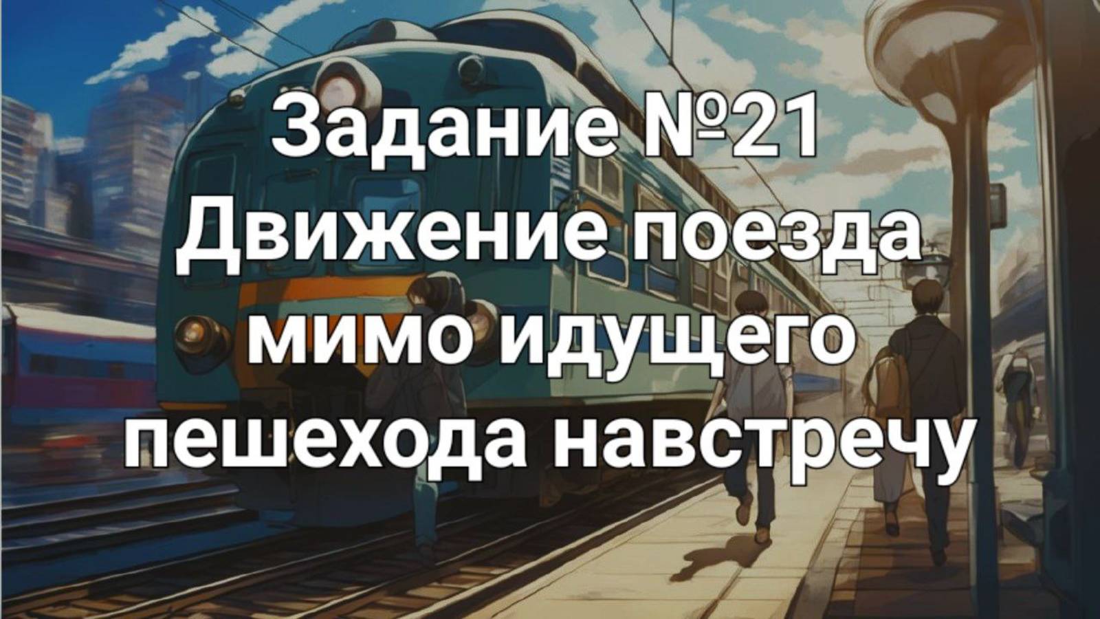 Задание ОГЭ №21 Движение поезда мимо идущего пешехода (навстречу)