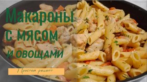 Макароны с мясом и овощами на сковороде на обед или ужин. Простой рецепт.