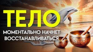 Это Очень МОЩНО! Действует МГНОВЕННО! ☀️ Тело Начнет Себя Исцелять  Целебные Звуки Дельфинов