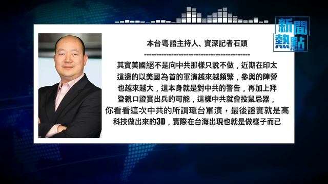 芬蘭武器可打到莫斯科! 北約已經備戰;拜登時代雜誌專訪重申不排除動武保台  主播：張恩【希望之聲粵語頻道-新聞熱點】