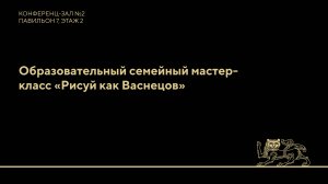 Образовательный семейный мастер-класс «Рисуй как Васнецов»