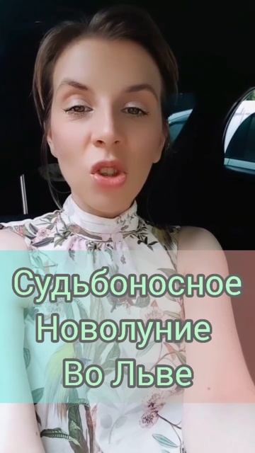 #новолуние #лев #астропрогноз #средняяточкамеждузатмениями #астрология #лунныйкалендарь #лунавзнака