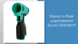 Корпус в сборе шуруповерта Sturm CD3318LPT