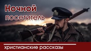 Христианский рассказ  《Ночной посетитель》