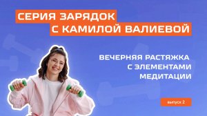 Вечерняя растяжка с элементами медитации