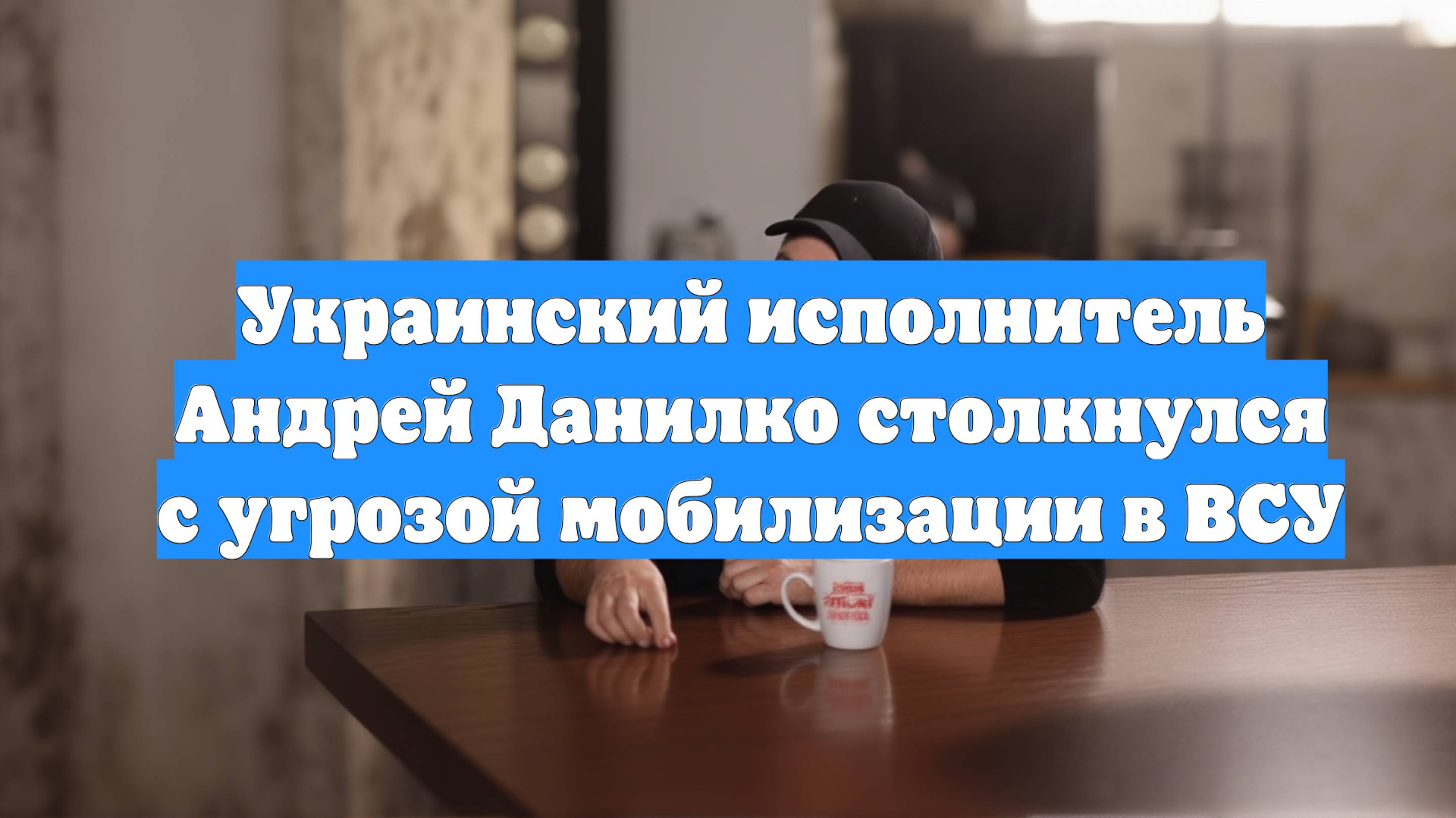 Украинский исполнитель Андрей Данилко столкнулся с угрозой мобилизации в ВСУ