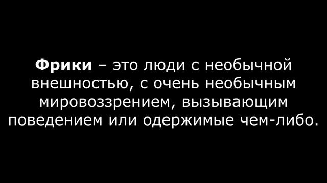 Кто такие фрики? [в молодёжном сленге]