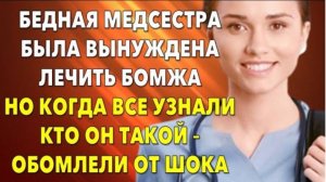 📗Истории из жизни. Бедная медсестра была вынуждена лечить бомжа. Но он оказался... Жизненные истори