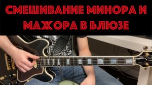 Смешивание минора и мажора в блюзе