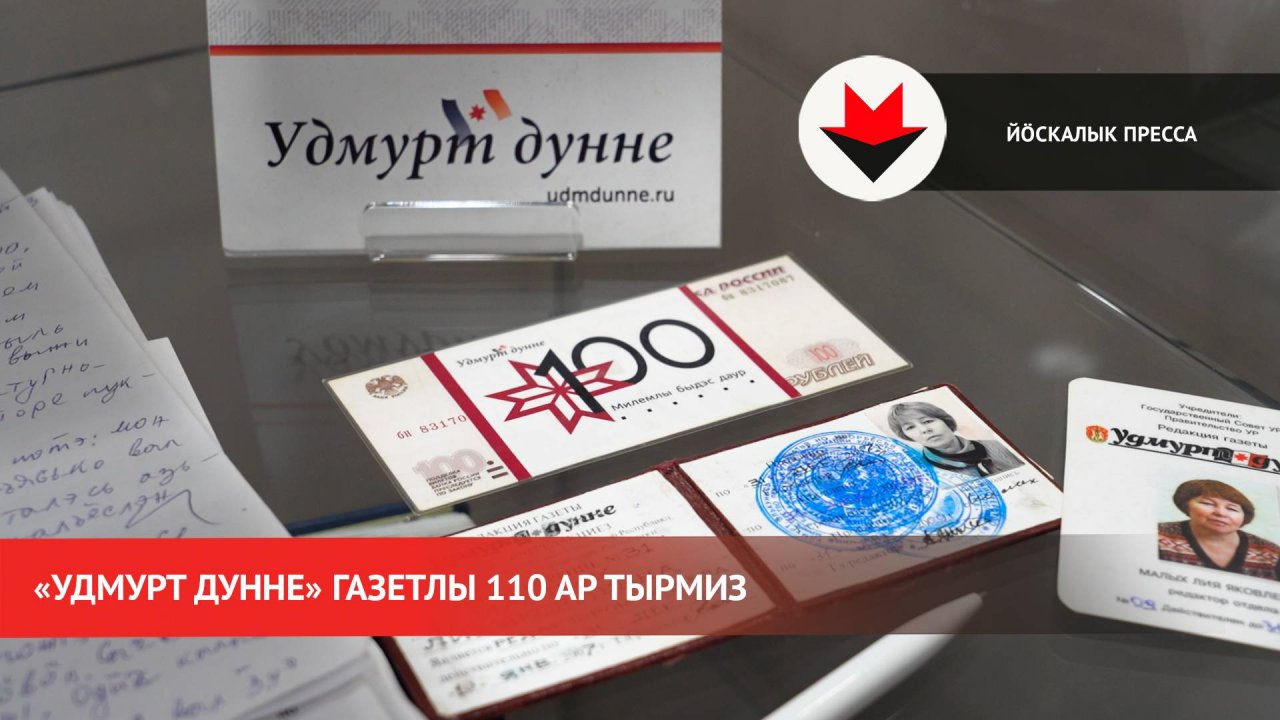 «Удмурт дунне» газетлы 110 ар тырмиз